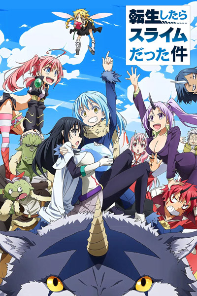 关于我转生变成史莱姆这档事