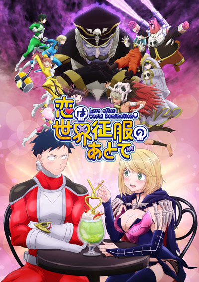 恋爱要在世界征服后