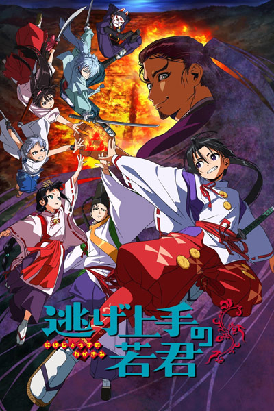 擅长逃跑的殿下