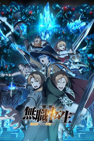 无职转生～到了异世界就拿出真本事～