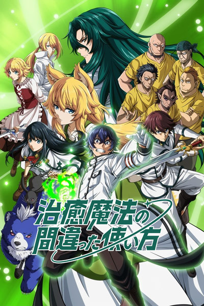 治愈魔法的错误使用方法