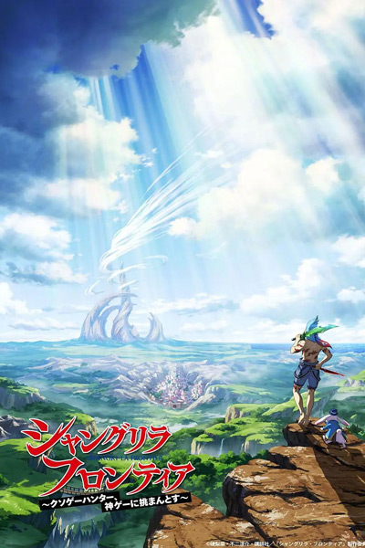 香格里拉·开拓异境